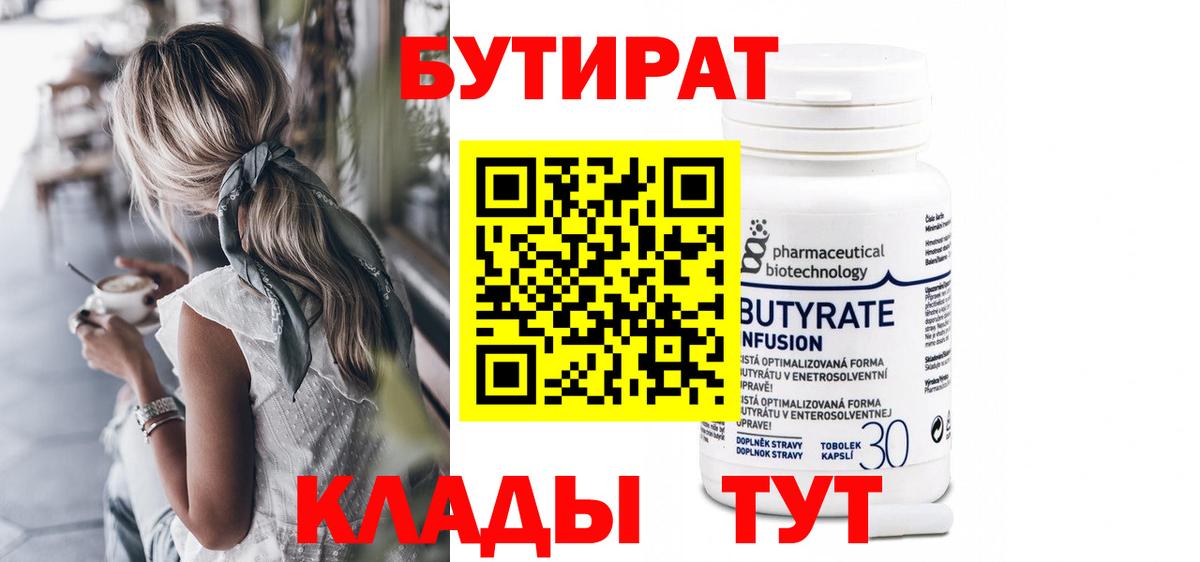 БУТИРАТ бутандиол  Вход с VPN  Истра 
