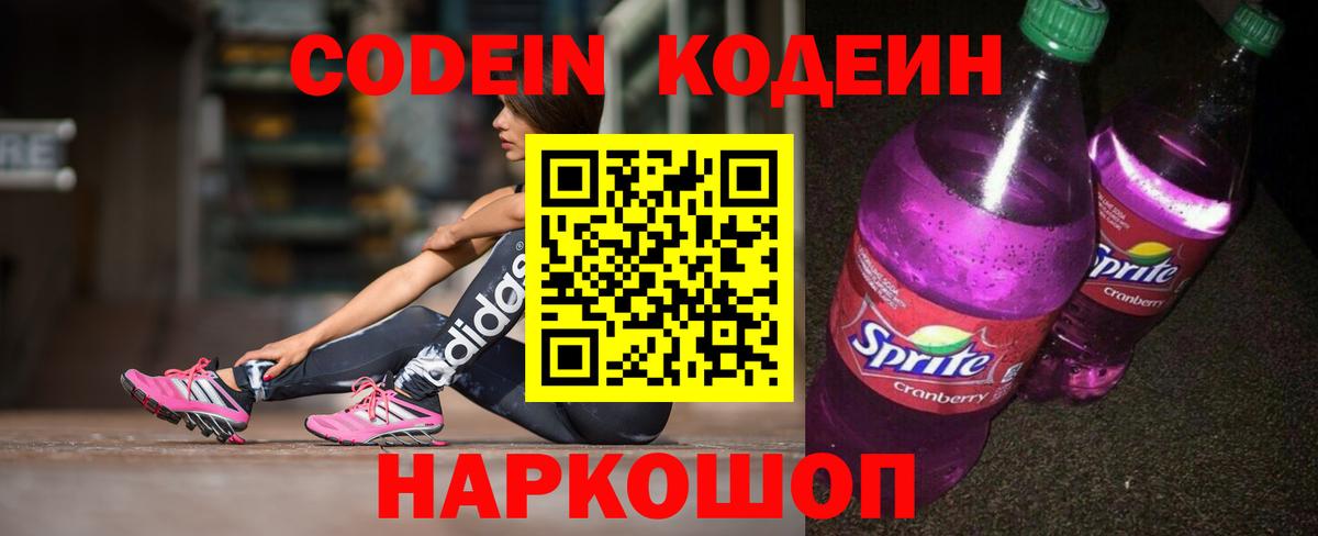 Кодеин Purple Drank  Вход с VPN  Codein напиток Lean (лин)  Истра 